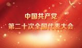 中国共产党第二十次全国代表大会专题