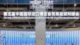 【地评线】京彩好评：共赴“进博之约”，共享中国市场
