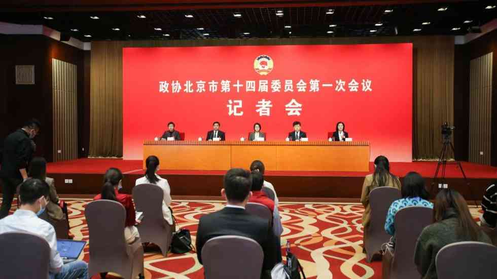 北京市政協(xié)十四屆一次會議召開記者會