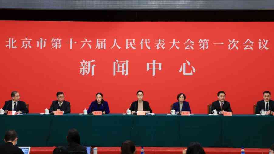 北京市十六届人大一次会议召开新闻发布会