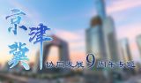 瓣瓣不同 瓣瓣同心——京津冀协同发展9周年专题