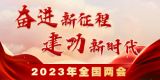 奋进新征程 建功新时代——2023年全国两会