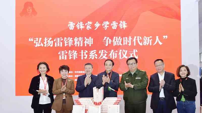 雷鋒家鄉(xiāng)學(xué)雷鋒 “雷鋒書系”全國首發(fā)