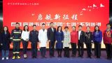 北京市“启航新征程”百姓宣讲示范团“七进”系列巡讲活动启动