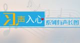 习声入心·系列有声长图