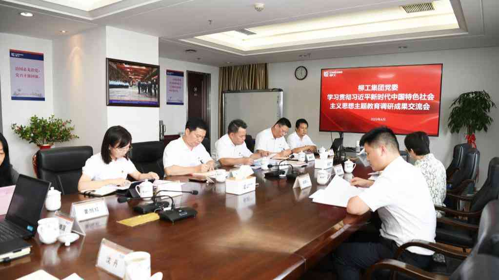 廣西柳工集團(tuán)黨委:學(xué)思用貫通推動(dòng)主題教育見(jiàn)行見(jiàn)效
