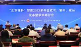 “北京社科”智库2023系列皮书、集刊、论丛成果发布暨学术研讨会举办