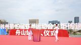 杭州亚运“薪火”相传，中国风范大放异彩