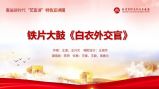 “艺宣讲”短视频推荐 | 铁片大鼓《白衣外交官》