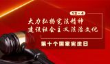第十个国家宪法日专题