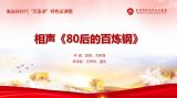 “艺宣讲”短视频推荐 | 相声《80后的百炼钢》