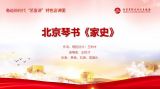 “艺宣讲”短视频推荐 | 北京琴书《家史》
