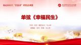 “艺宣讲”短视频推荐 | 单弦《幸福民生》