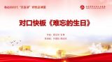 “艺宣讲”短视频推荐 | 对口快板《难忘的生日》