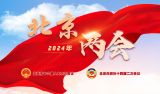 2024年北京两会