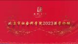 【理响中国】“北京社科”有约|北京市社会科学院2023满学论坛