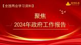 【全国两会学习资料】聚焦2024年政府工作报告