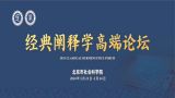 北京市社会科学院经典阐释学高端论坛（2024）成功举办