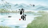 让清明更“清明”