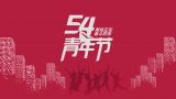 抓好后继有人这个根本大计——纪念五四运动105周年