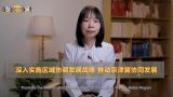 【理响中国】深入实施区域协调发展战略  推动京津冀协同发展