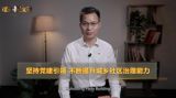 【理响中国】坚持党建引领 不断提升城乡社区治理能力