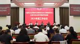 北京市社会科学院召开北京市习近平新时代中国特色社会主义思想研究中心北京市社会科学院研究基地2024年工作会议