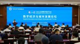 2024全球数字经济大会数字经济与城市发展专题论坛成功举办