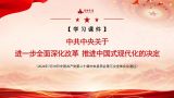 【学习课件】党的二十届三中全会《决定》知识点