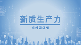 【“新质生产力”系列微课程】第二讲：新质生产力的提出过程