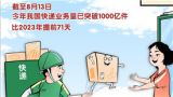 “快”出新速度 “递”出强信心