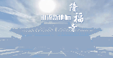 隆福寺