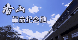 香山革命纪念地