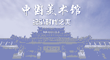 中国美术馆