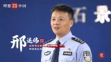 邢运伟 | 人人反诈 天下无诈