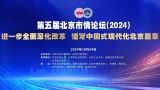 聚焦深化改革，共绘北京现代化新图景——第五届北京市情论坛（2024）成功召开