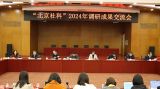 北京市社会科学院召开“北京社科”2024年夏季调研成果交流会