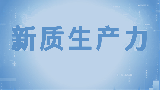 【“新质生产力”系列微课程】第十六讲：抓好新质生产力的“八个新”