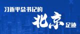 习近平总书记的北京足迹