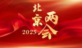 2025年北京两会