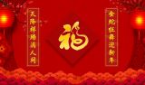 2025年春节专题