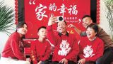 欢欢喜喜过大年 万家团圆庆新春
