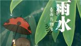 【廿四节气·雨水】春来雨水至，润物细无声