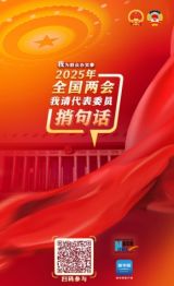 我为群众办实事｜2025年全国两会 我请代表委员捎句话