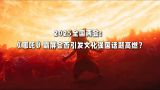 2025全国两会：《哪吒》霸屏会否引发文化强国话题高燃？