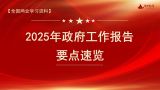【全国两会学习资料】2025年政府工作报告要点速览