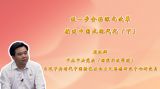 进一步全面深化改革 推进中国式现代化（下）