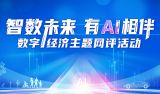 智数未来 有AI相伴——数字经济主题网评活动