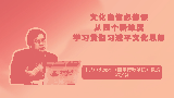 文化自信必修课|从四个新维度学习贯彻习近平文化思想
