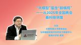“大模型”蕴含“新棋局”——从2025年全国两会看科技突围